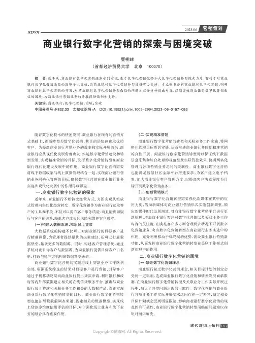 商业银行数字化营销的探索与困境突破