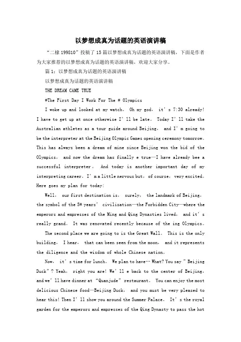 以梦想成真为话题的英语演讲稿