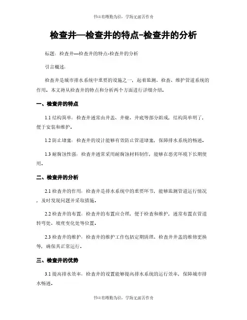 检查井—检查井的特点-检查井的分析 (2)