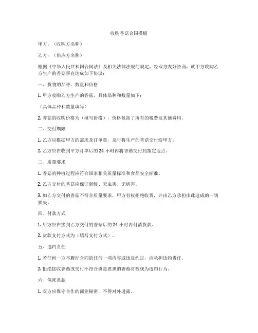 收购香菇合同模板