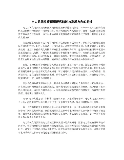 电力系统负荷预测研究综述与发展方向的探讨