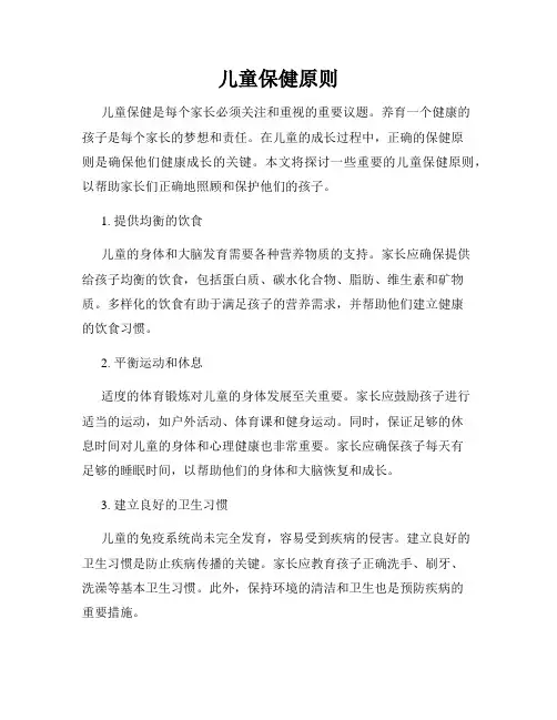儿童保健原则