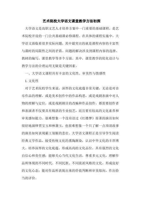 艺术院校大学语文课堂教学方法[论文]