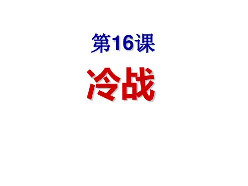 人教部编版九年级下册第16课冷战 共24张PPT