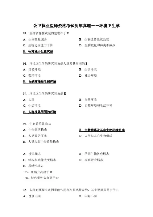 公卫执业医师资格考试历年真题环境卫生学剖析