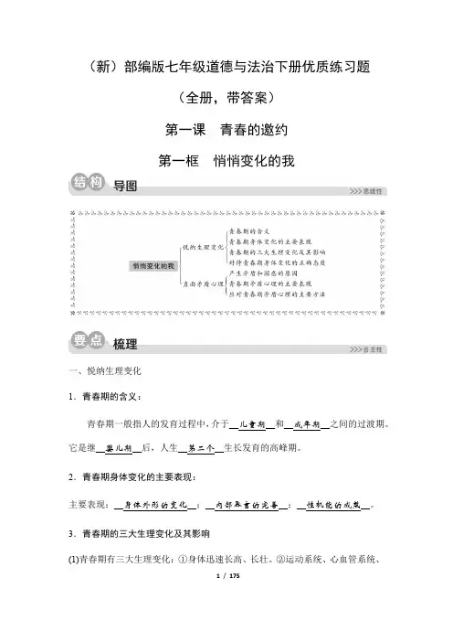 (新)部编版七年级道德与法治下册优质练习题(全册,带答案)
