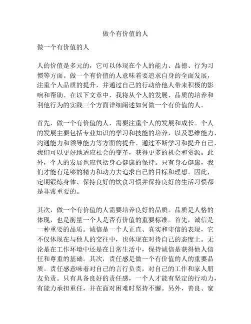 做个有价值的人