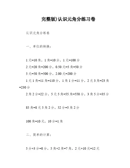 完整版)认识元角分练习卷