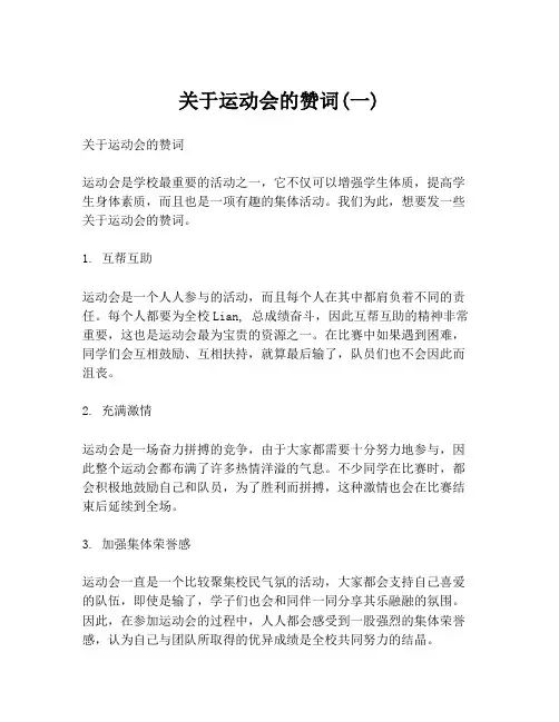 关于运动会的赞词(一)
