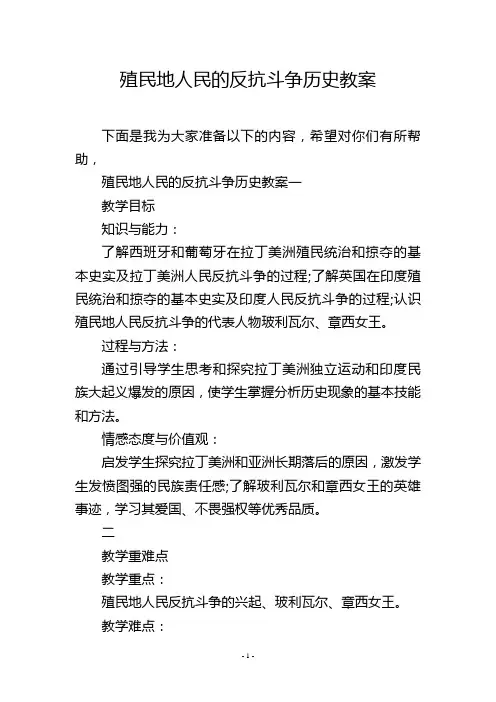 殖民地人民的反抗斗争历史教案