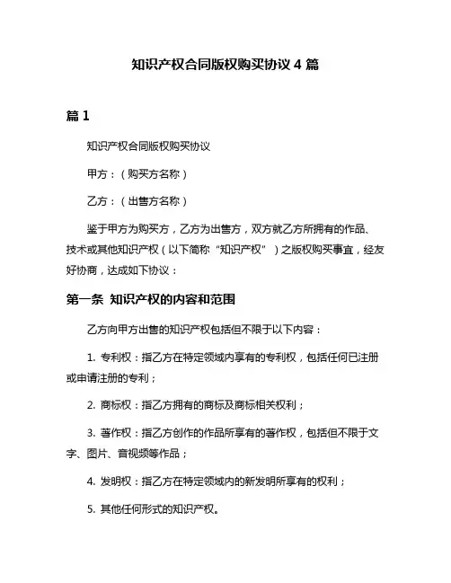 知识产权合同版权购买协议4篇