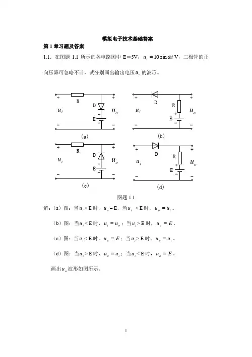 《模拟电子技术基础》习题答案
