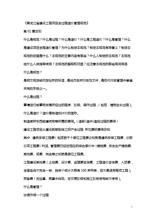 黑龙江省建设工程项目全过程造价管理规范(教义)