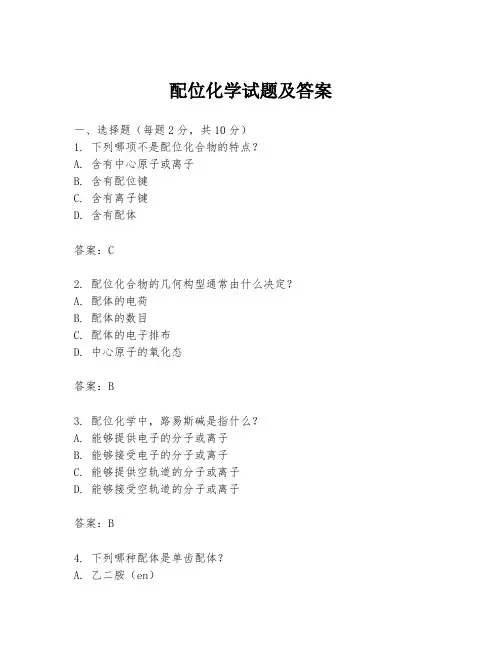 配位化学试题及答案