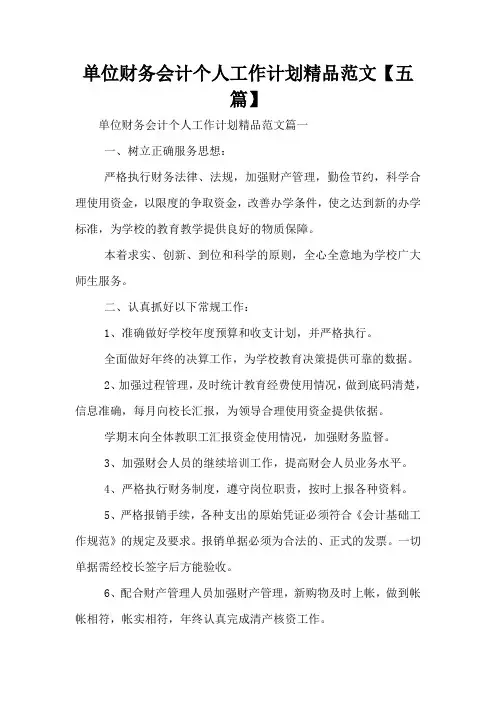 单位财务会计个人工作计划精品范文【五篇】