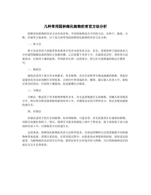 几种常用园林绿化植物的育苗方法分析