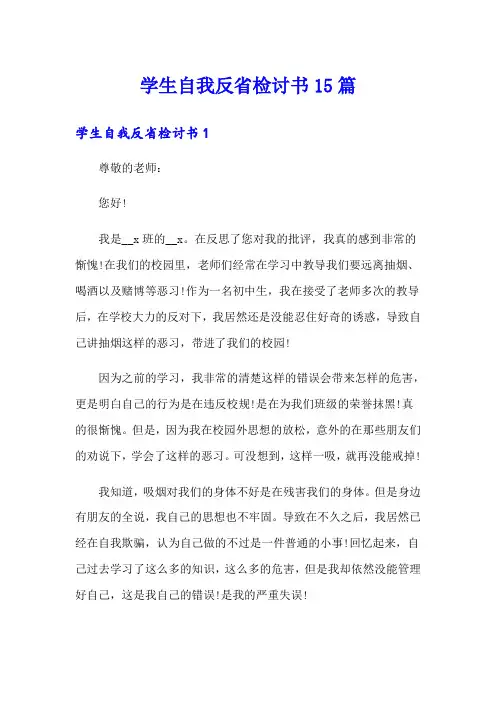 学生自我反省检讨书15篇