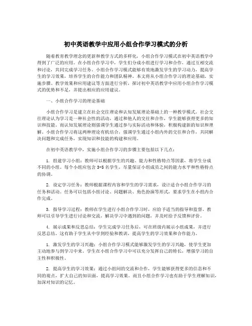 初中英语教学中应用小组合作学习模式的分析