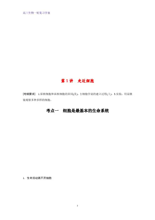 高三生物一轮复习优质学案：走近细胞