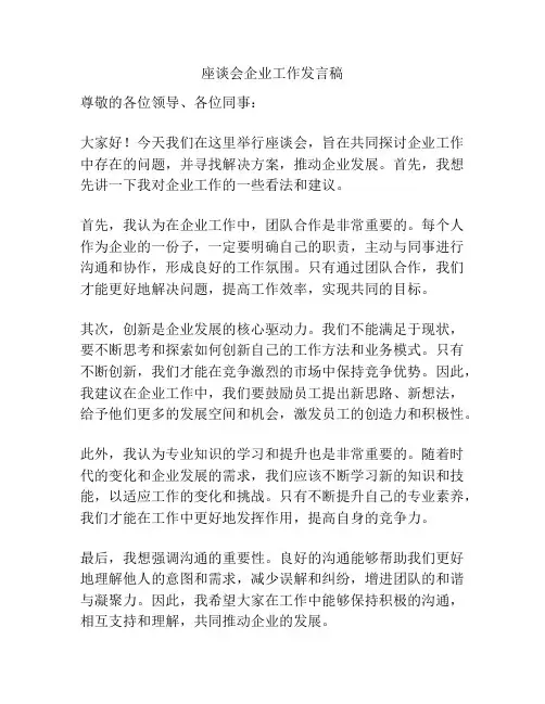 座谈会企业工作发言稿