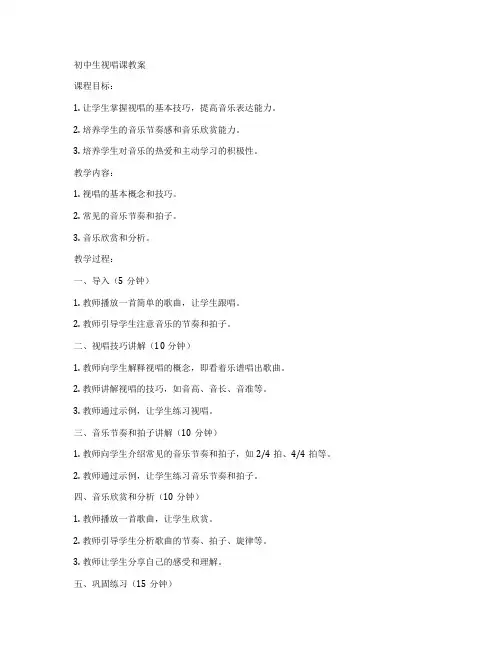 初中生视唱课教案