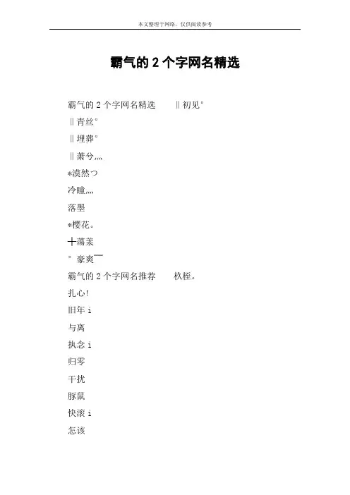 霸气的2个字网名精选