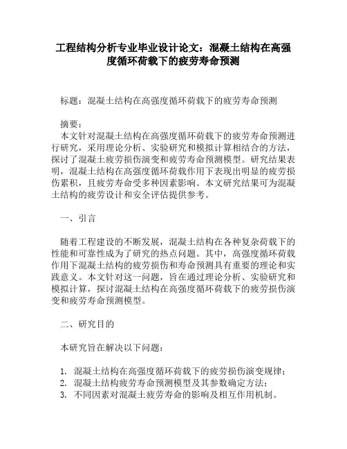 工程结构分析专业毕业设计论文：混凝土结构在高强度循环荷载下的疲劳寿命预测