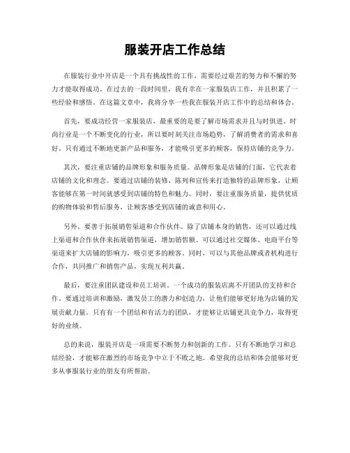服装开店工作总结