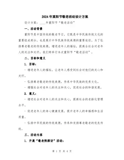 2024年重阳节敬老活动设计方案
