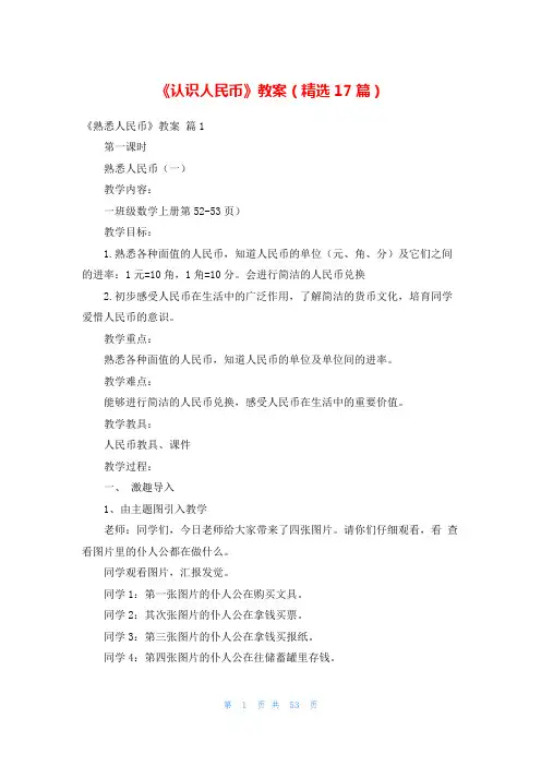 《认识人民币》教案(精选17篇)