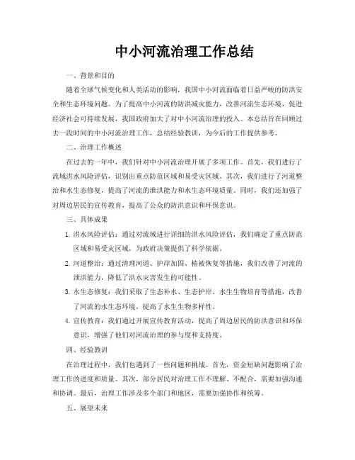中小河流治理工作总结