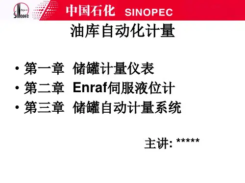油库自动化计量概述