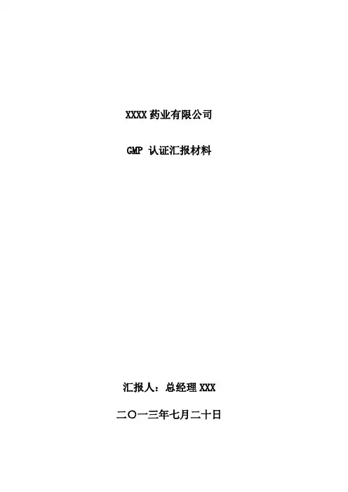 GMP认证汇报材料