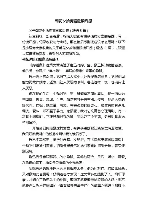 关于朝花夕拾狗猫鼠读后感（精选5篇）
