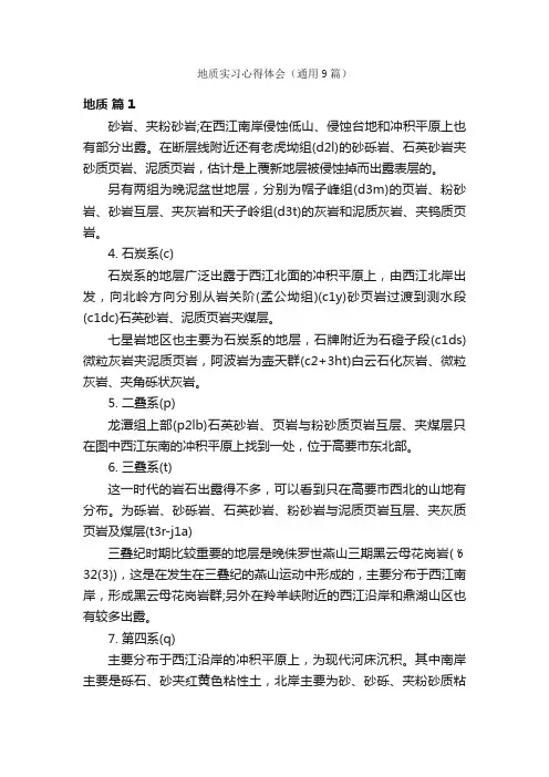 地质实习心得体会（通用9篇）