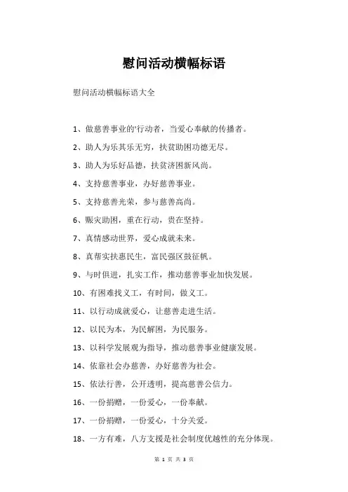慰问活动横幅标语