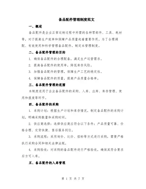 备品配件管理制度范文（二篇）