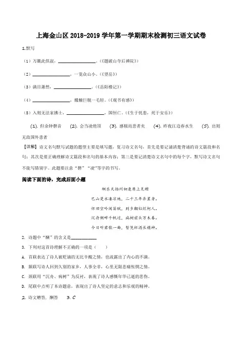 上海市金山区2019届九年级第一学期期末检测语文试卷带讲解