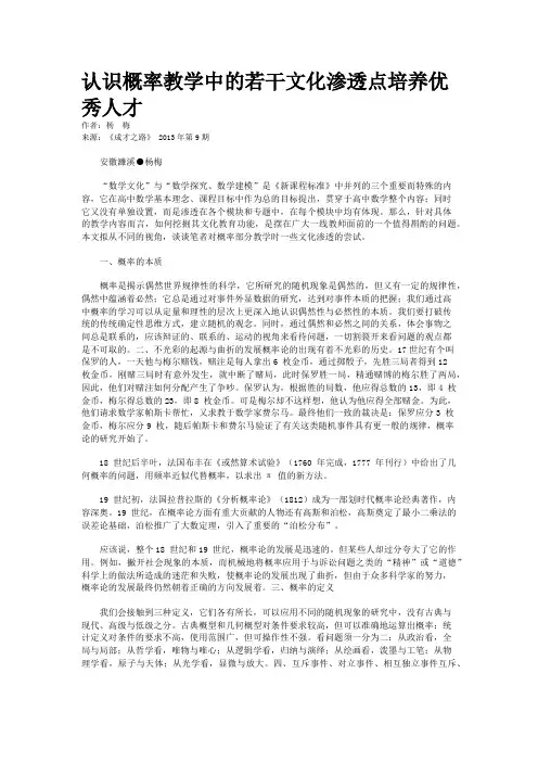 认识概率教学中的若干文化渗透点培养优秀人才