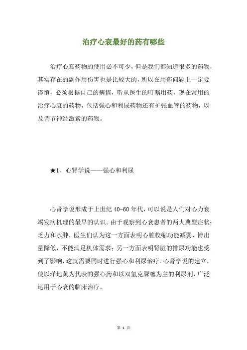 治疗心衰最好的药有哪些