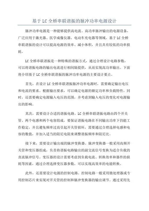 基于LC全桥串联谐振的脉冲功率电源设计