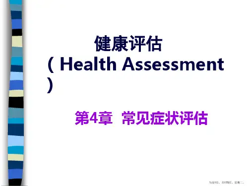常见症状评估(2)