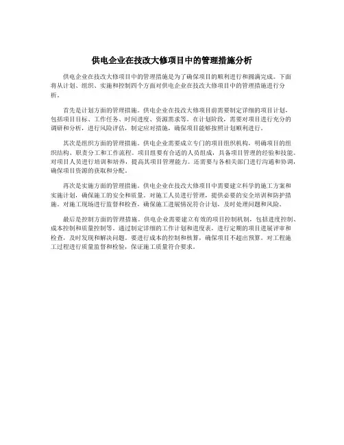 供电企业在技改大修项目中的管理措施分析