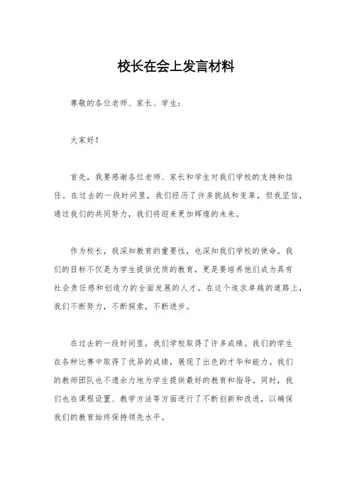 校长在会上发言材料