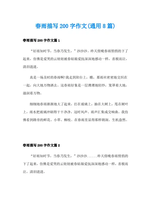 春雨描写200字作文(通用8篇)