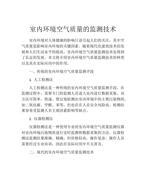 室内环境空气质量的监测技术