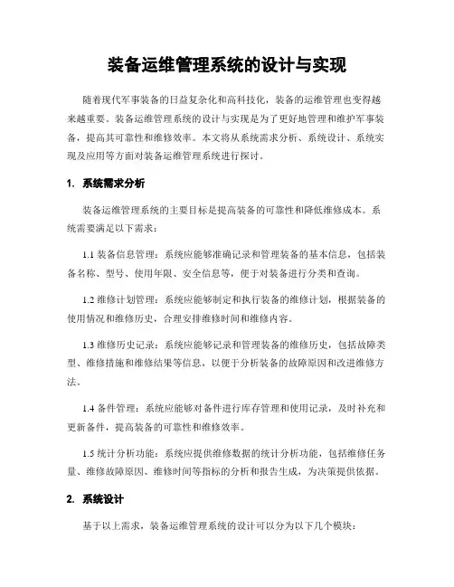 装备运维管理系统的设计与实现