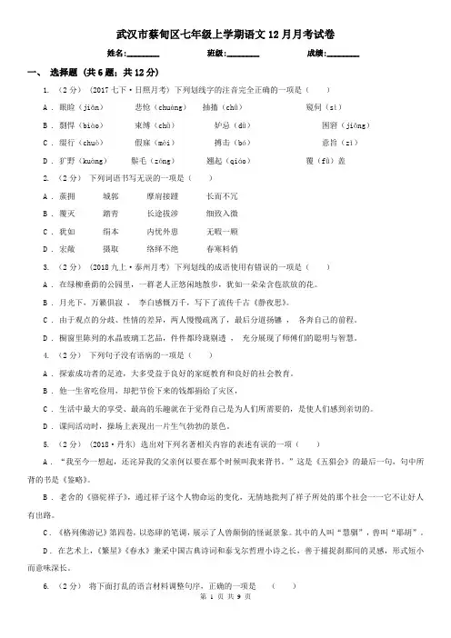 武汉市蔡甸区七年级上学期语文12月月考试卷