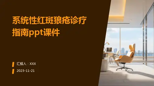 系统性红斑狼疮诊疗指南ppt课件