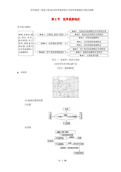 高考地理一轮复习第12章世界地理第2节世界重要地区学案中图版
